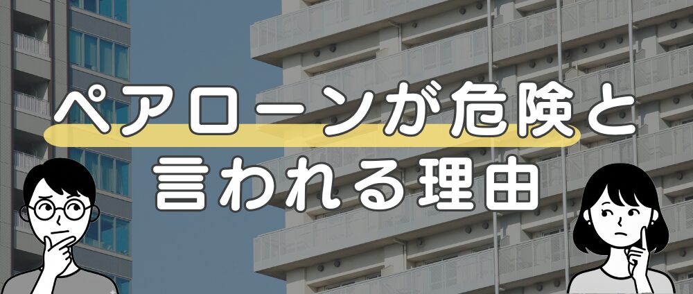 【前提】ペアローンが危険と言われる理由アイキャッチ
