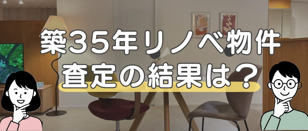 【実録】購入2年で、1,700万円台のリノベ込みの総投資額を超える査定が出たアイキャッチ