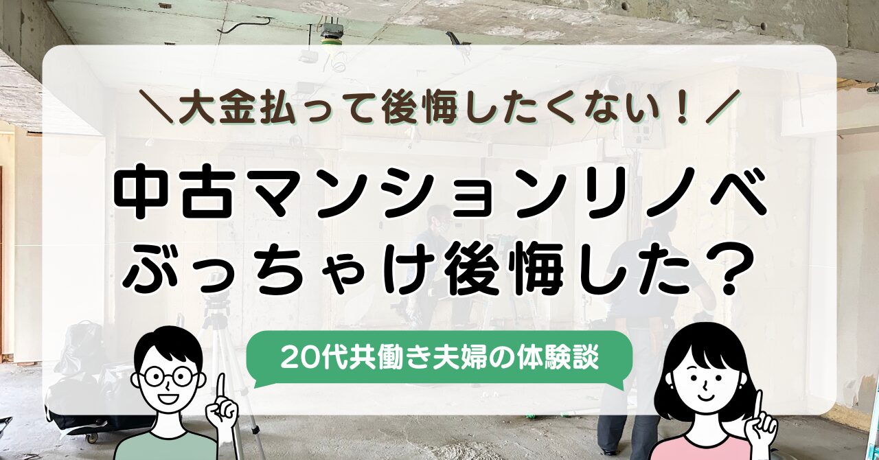 【実体験】中古マンションリノベーションの後悔3選|致命的な失敗を防ぐ方法も解説アイキャッチ