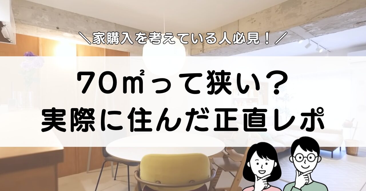 【2026年実体験】70平米マンションで後悔した?築35年72㎡に1年半住んだ正直レポアイキャッチ画像