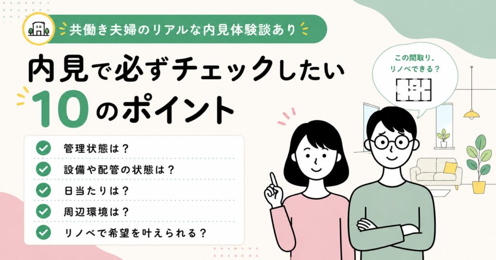 中古マンションの内見チェックリスト｜失敗しない選び方と見るべき10項目アイキャッチ