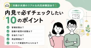 中古マンションの内見チェックリスト|失敗しない選び方と見るべき10項目アイキャッチ