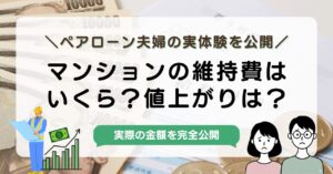 【実体験】マンション維持費で後悔した?月3.6万円のリアルと失敗しない物件選びアイキャッチ