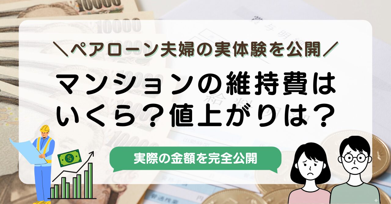 【実体験】マンション維持費で後悔した？月3.6万円のリアルと失敗しない物件選びアイキャッチ