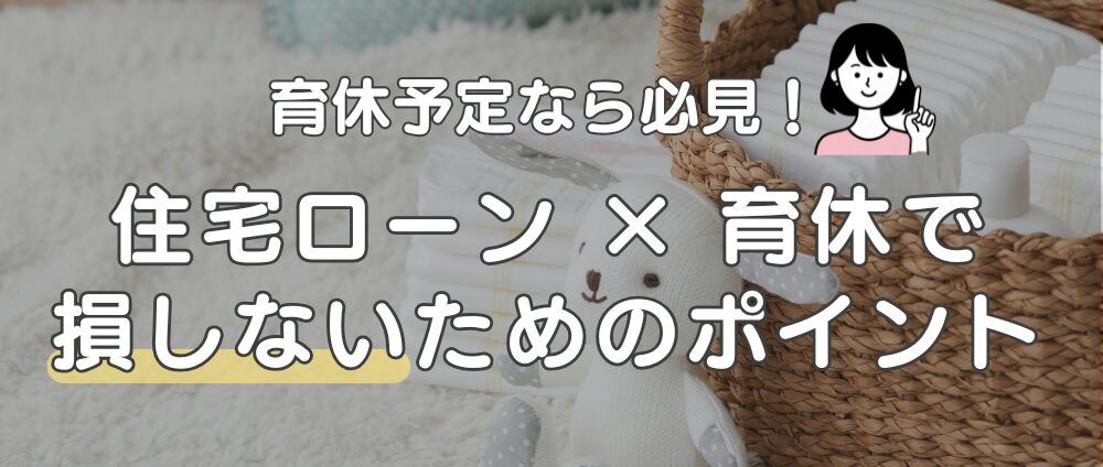【育休予定なら必見】住宅ローンを組むときに知っておくべき3つのことアイキャッチ