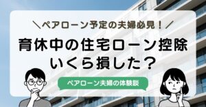 【2026年実体験】住宅ローン控除は育休中もったいない?ペアローン妻が受けられなかった年間20万円の話アイキャッチ
