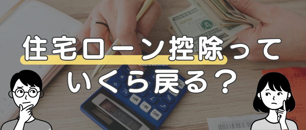住宅ローン控除の基本をおさらいアイキャッチ