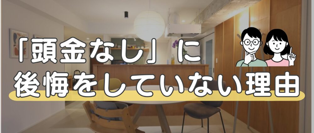 頭金なしに大きな後悔をしていない理由3選アイキャッチ