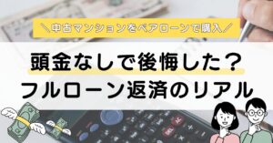 【実体験】頭金なし住宅ローンは後悔する？返済中の夫婦がメリット・デメリットを公開アイキャッチ