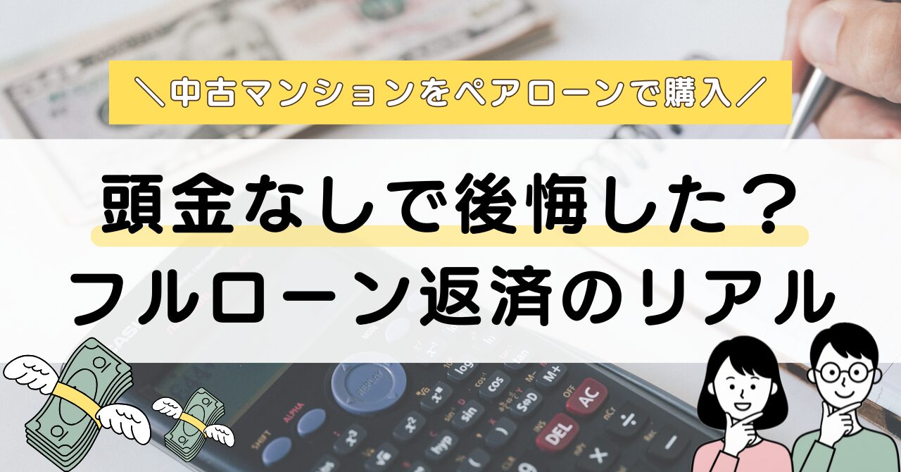 【実体験】頭金なし住宅ローンは後悔する?返済中の夫婦がメリット・デメリットを公開アイキャッチ