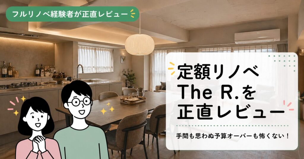 リノベの「予算オーバー・手間」を回避したい人へ｜リノベる。The R.を正直レビュー【体験談】アイキャッチ