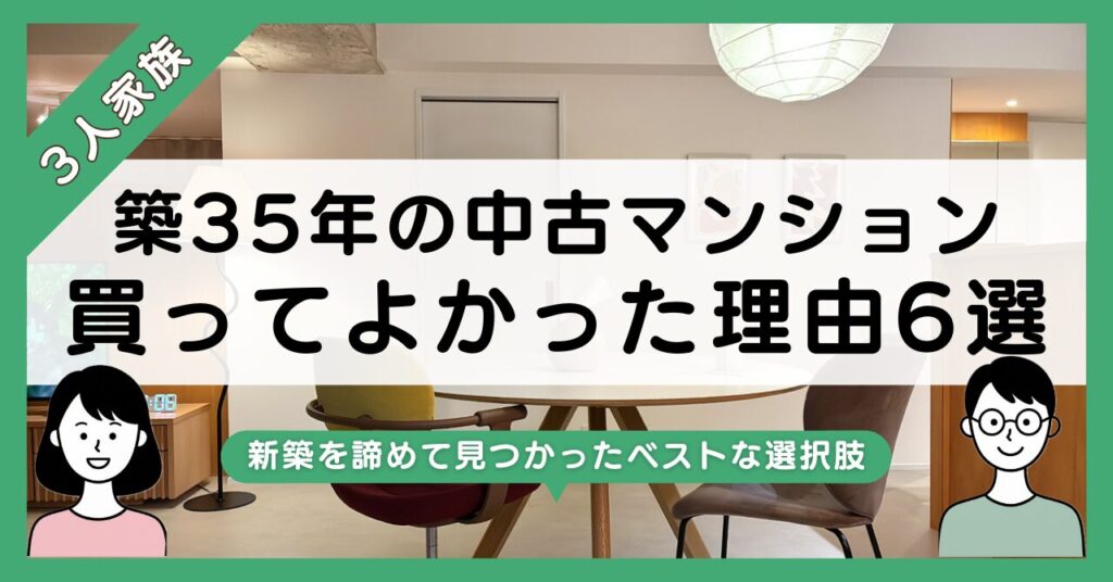 【3人家族】中古マンションを買って良かった6つの理由｜築35年物件をフルリノベアイキャッチ画像