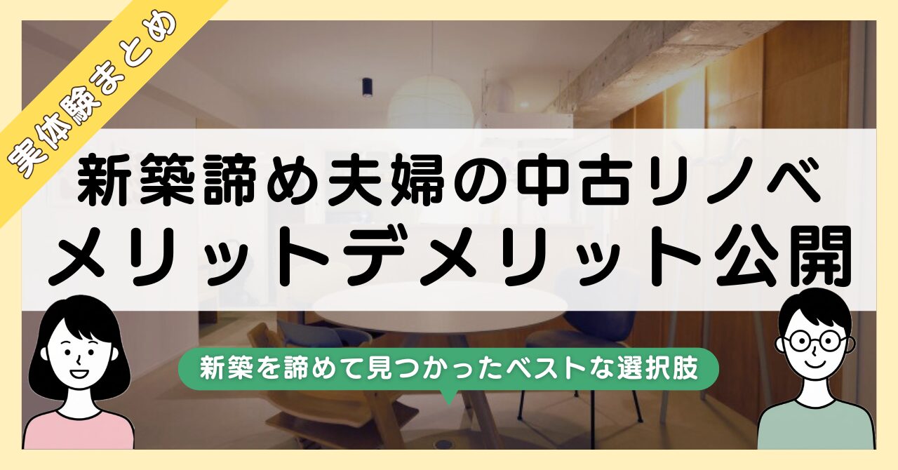 中古マンション購入＋リノベは本当にアリ？1年住んだ家族が伝えたいメリット・デメリットアイキャッチ